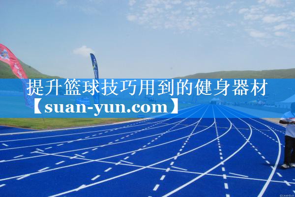 提升篮球技巧用到的健身器材
