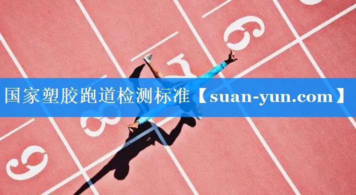 国家塑胶跑道检测标准