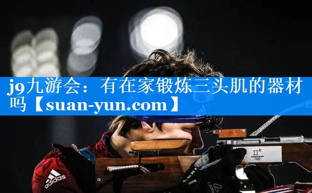 有在家锻炼三头肌的器材吗