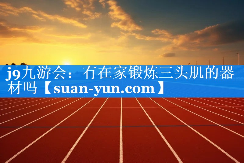 有在家锻炼三头肌的器材吗