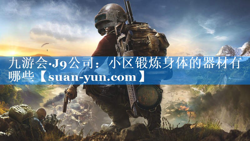 小区锻炼身体的器材有哪些