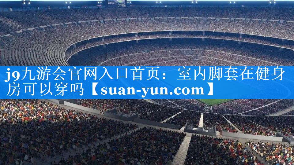 室内脚套在健身房可以穿吗 室内脚套在健身房可以穿吗