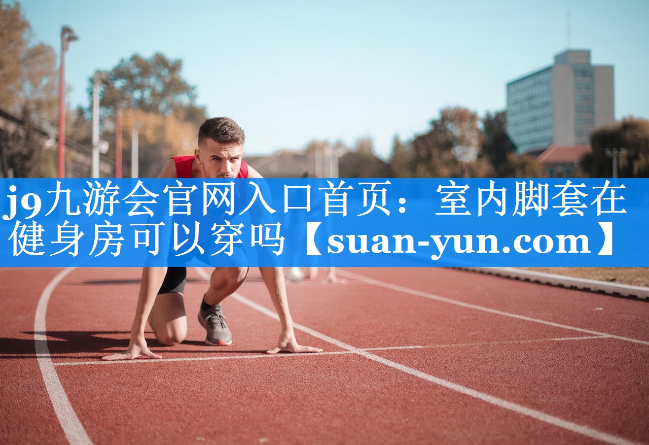 室内脚套在健身房可以穿吗