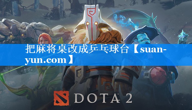 把麻将桌改成乒乓球台