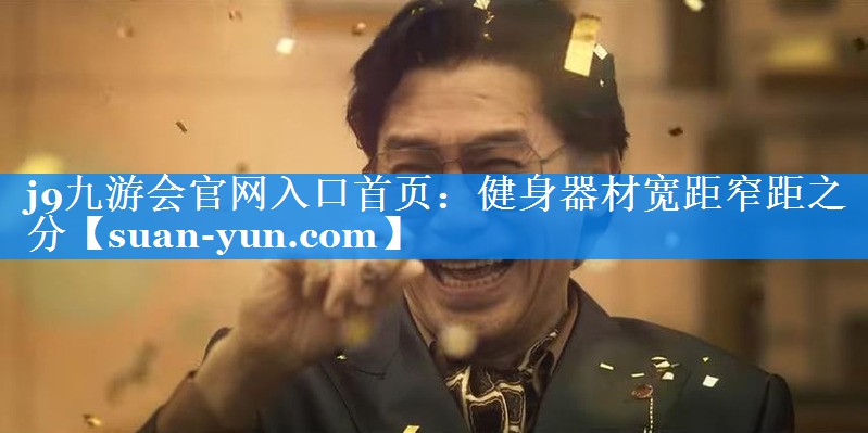 健身器材宽距窄距之分