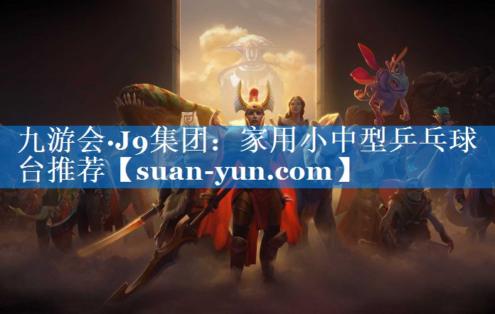 家用小中型乒乓球台推荐