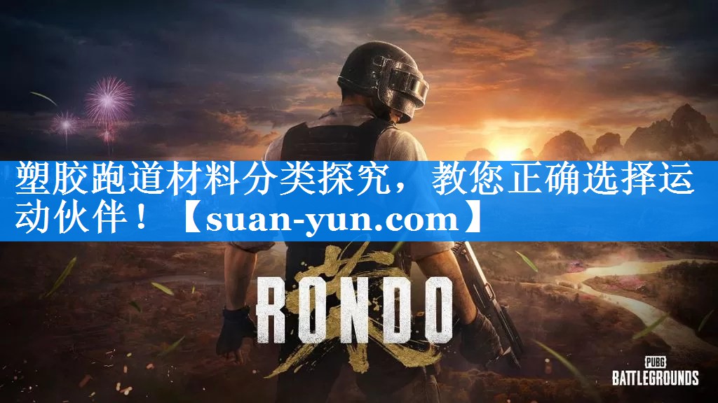 塑胶跑道材料分类探究，教您正确选择运动伙伴！