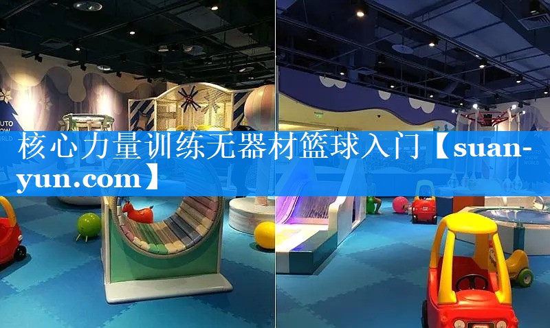 核心力量训练无器材篮球入门