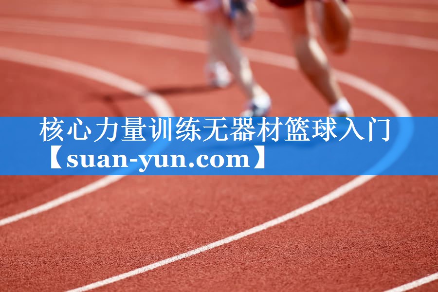 核心力量训练无器材篮球入门