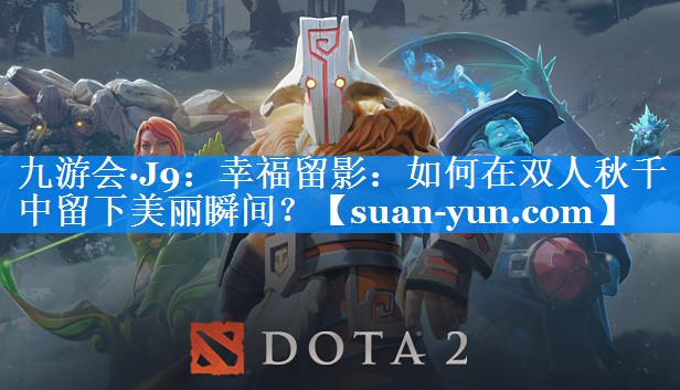幸福留影：如何在双人秋千中留下美丽瞬间？