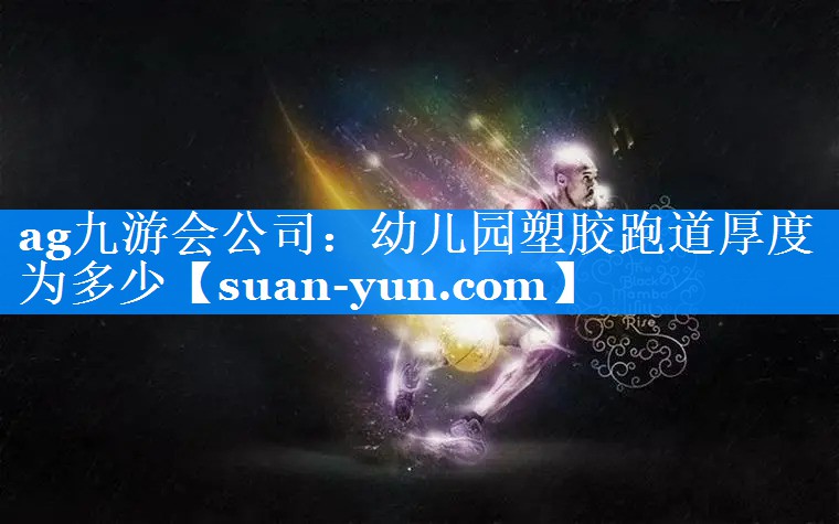 幼儿园塑胶跑道厚度为多少