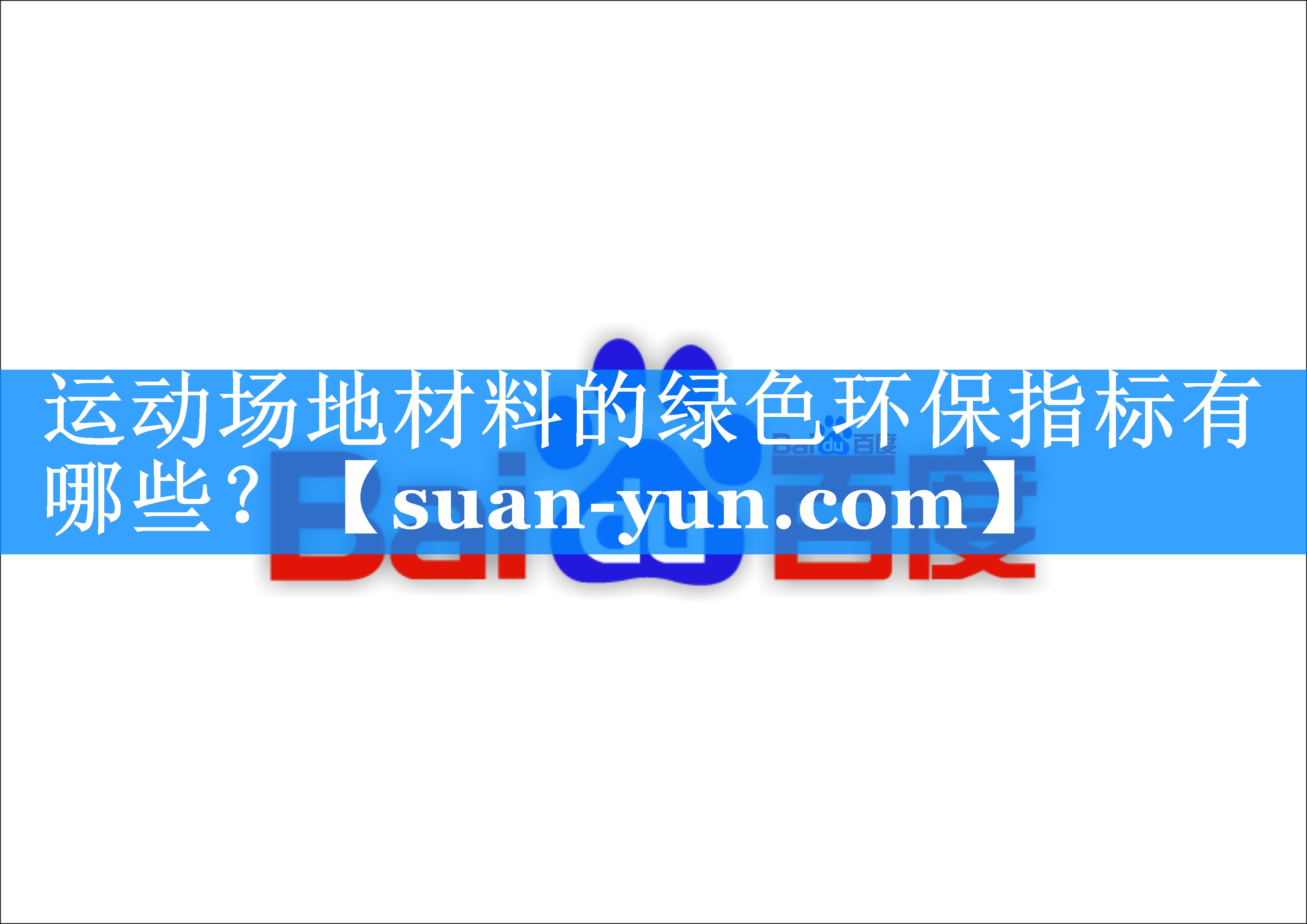 运动场地材料的绿色环保指标有哪些？