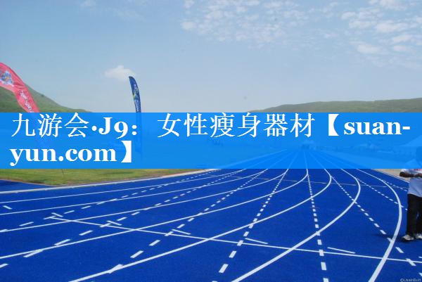 女性瘦身器材