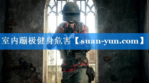室内蹦极健身危害