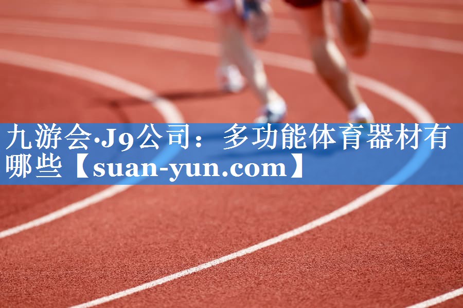 多功能体育器材有哪些