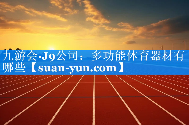 多功能体育器材有哪些