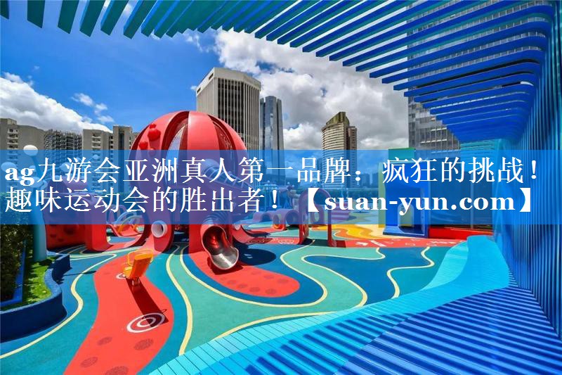 疯狂的挑战！趣味运动会的胜出者！