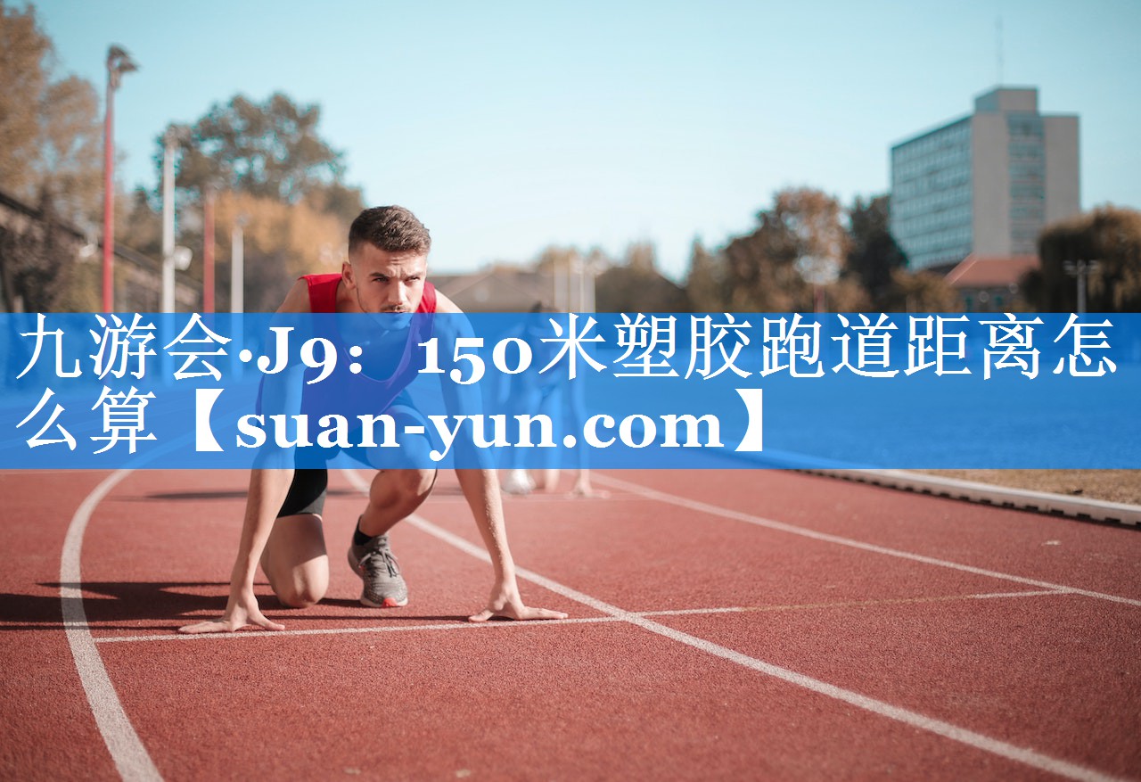 150米塑胶跑道距离怎么算