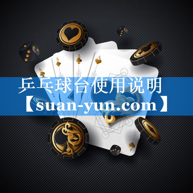 乒乓球台使用说明