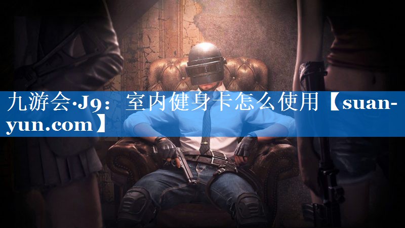 室内健身卡怎么使用