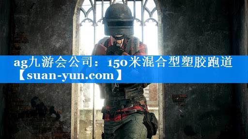 150米混合型塑胶跑道