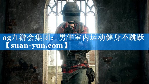 男生室内运动健身不跳跃