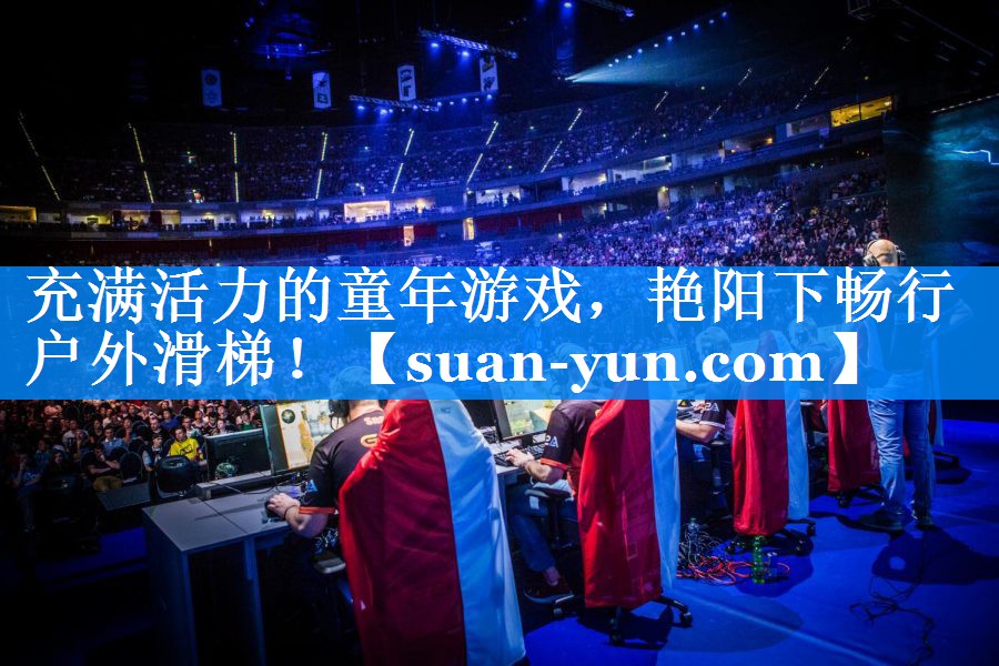 充满活力的童年游戏，艳阳下畅行户外滑梯！