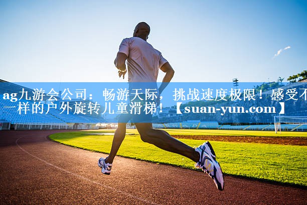 畅游天际，挑战速度极限！感受不一样的户外旋转儿童滑梯！