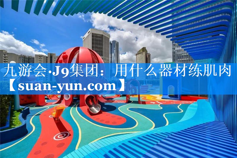 用什么器材练肌肉