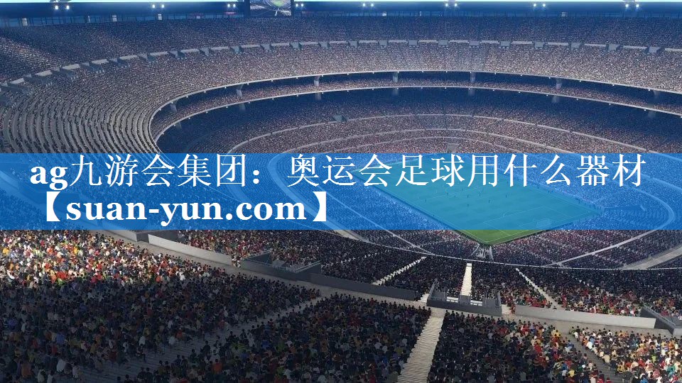 奥运会足球用什么器材