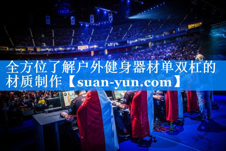全方位了解户外健身器材单双杠的材质制作