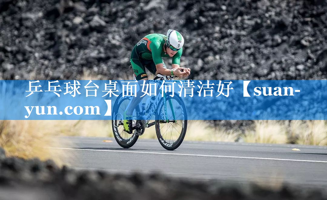 乒乓球台桌面如何清洁好