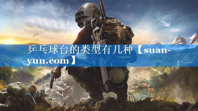 乒乓球台的类型有几种