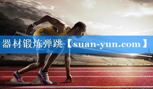 器材锻炼弹跳