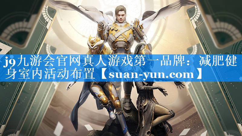 减肥健身室内活动布置