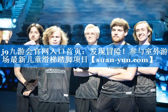 发现冒险！参与室外游乐场最新儿童滑梯踏脚项目