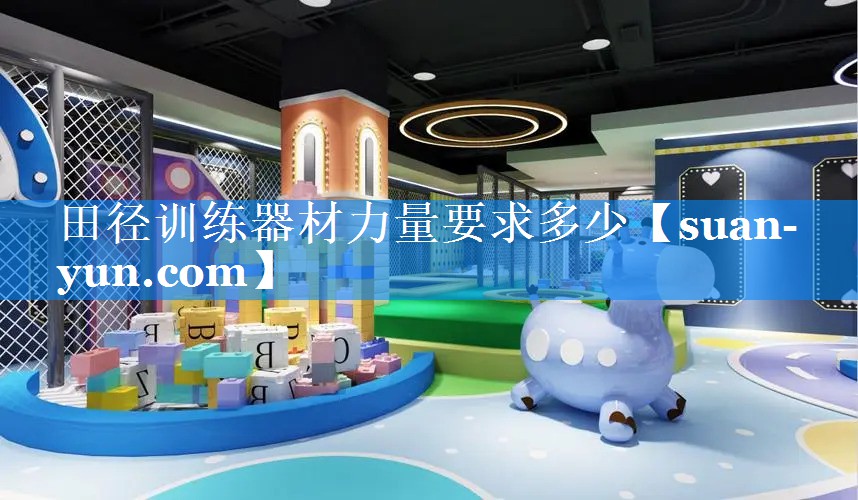 田径训练器材力量要求多少