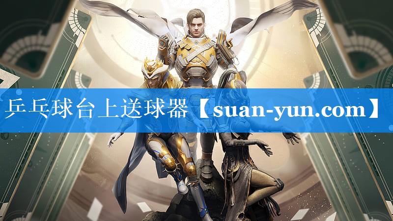 乒乓球台上送球器
