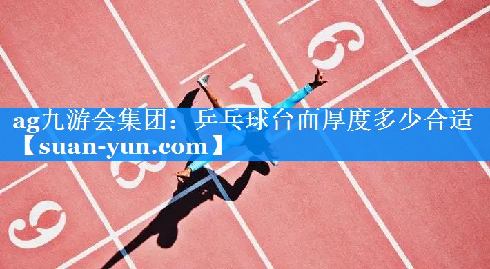 乒乓球台面厚度多少合适