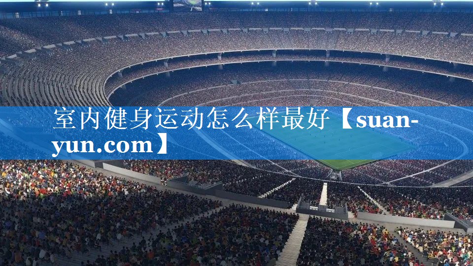 室内健身运动怎么样最好