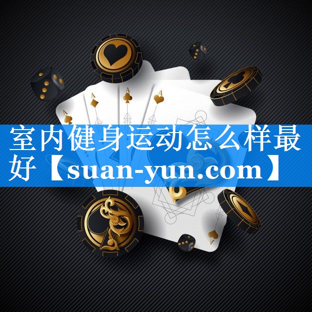 室内健身运动怎么样最好