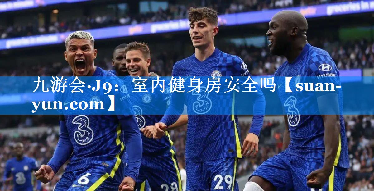 室内健身房安全吗