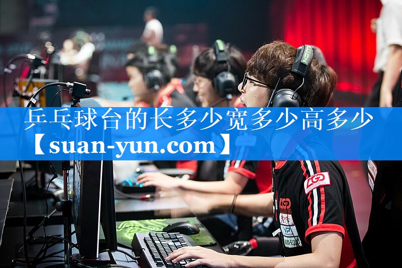 乒乓球台的长多少宽多少高多少