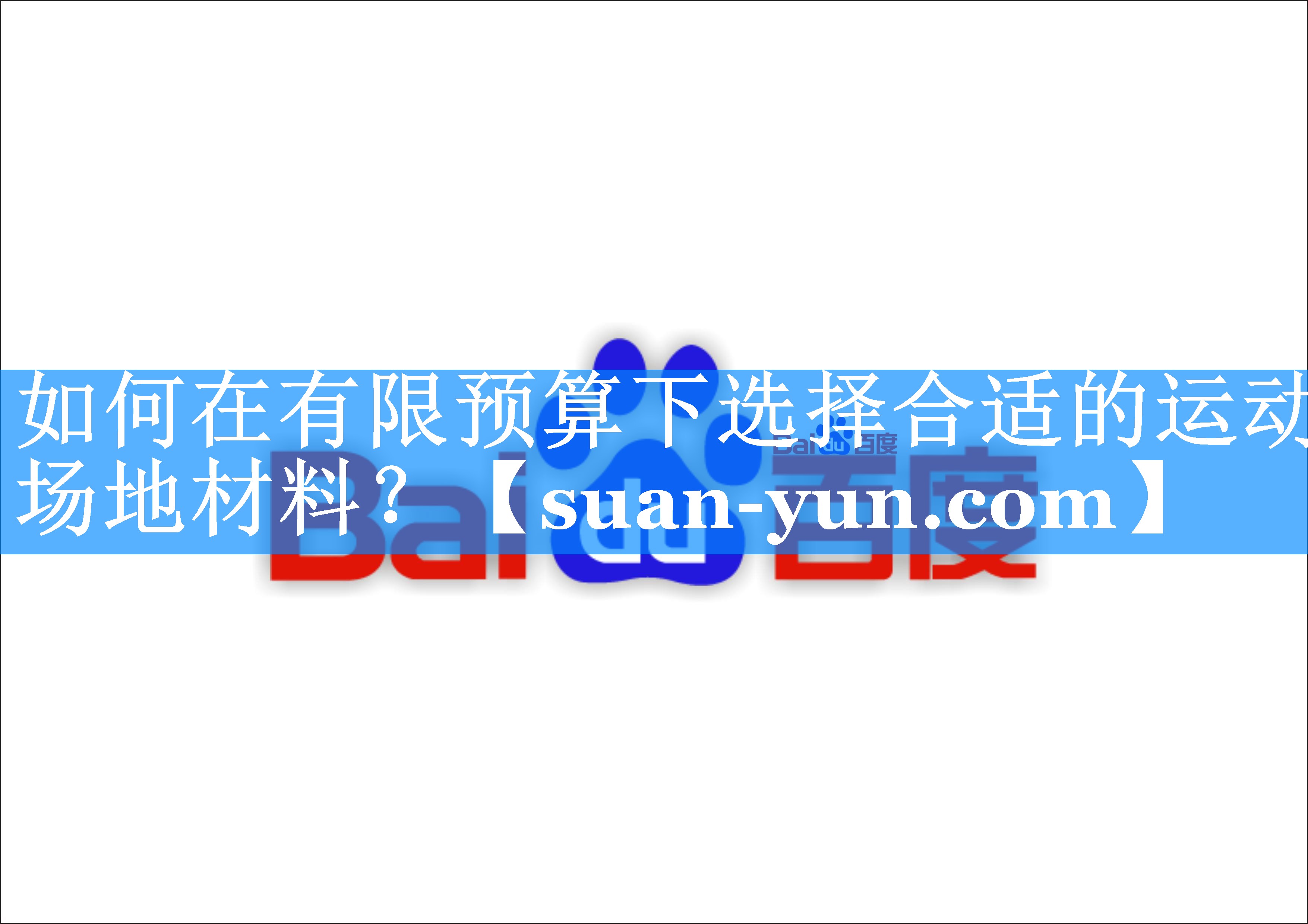 如何在有限预算下选择合适的运动场地材料？