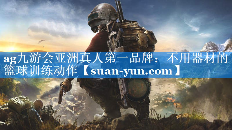 不用器材的篮球训练动作