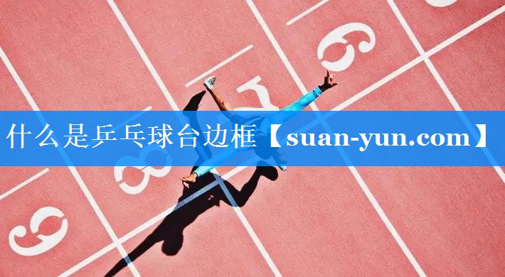 什么是乒乓球台边框