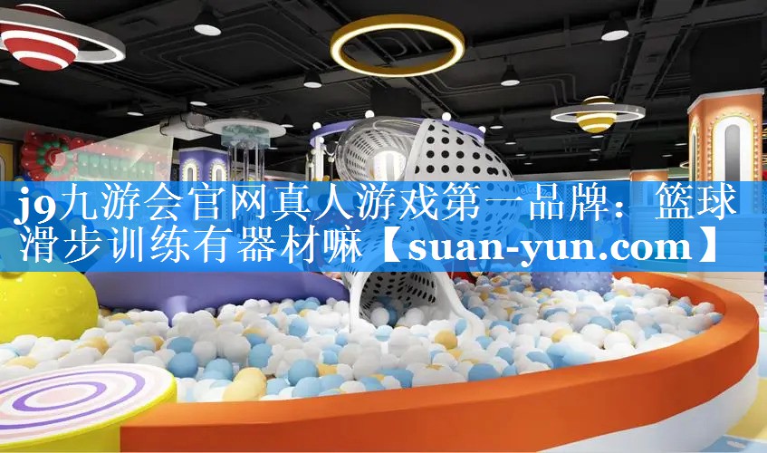 篮球滑步训练有器材嘛