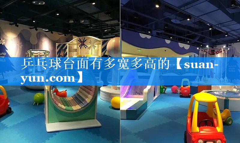 乒乓球台面有多宽多高的