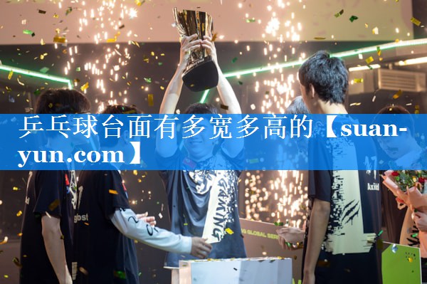 乒乓球台面有多宽多高的