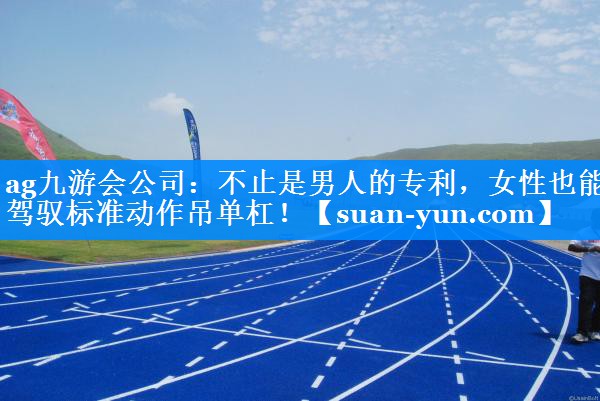 不止是男人的专利，女性也能驾驭标准动作吊单杠！